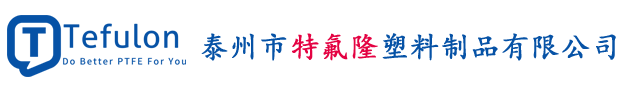 泰州市特氟隆塑料制品有限公司